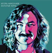 Николаев игорь Золотые Хиты, LP (Limited Edition, Постер, Бирюзовый Винил)