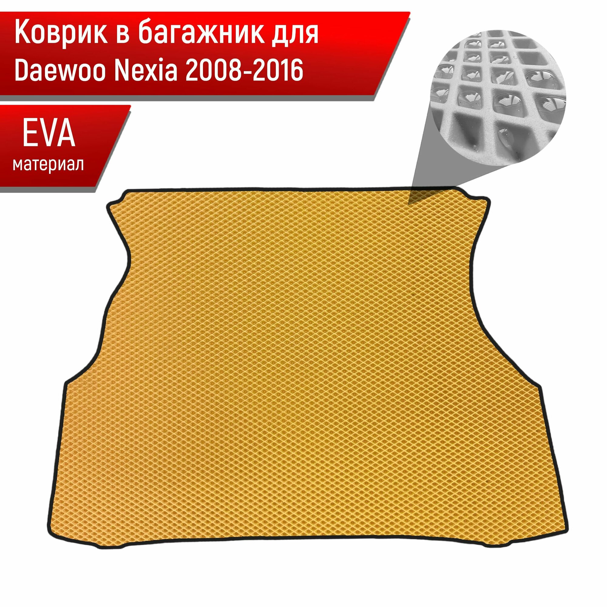 Коврик в багажник ЭВА ромб для авто Daewoo Nexia / Дэу Нексия 2008-2016 Г. В. Серый с Чёрным кантом