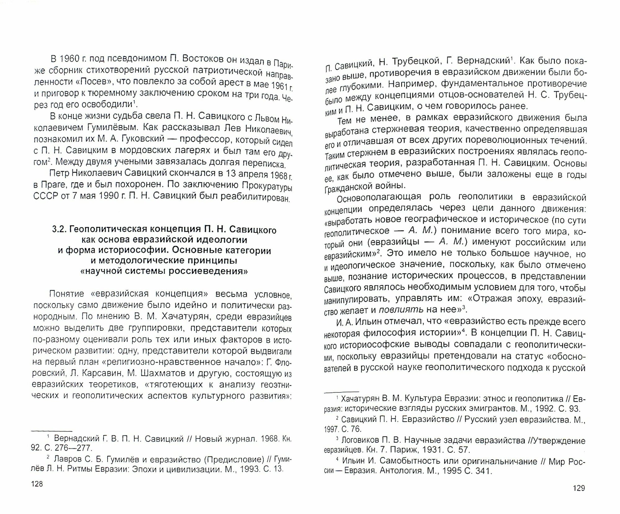 Геополитическая концепция истории России П. Н. Савицкого. Монография - фото №3