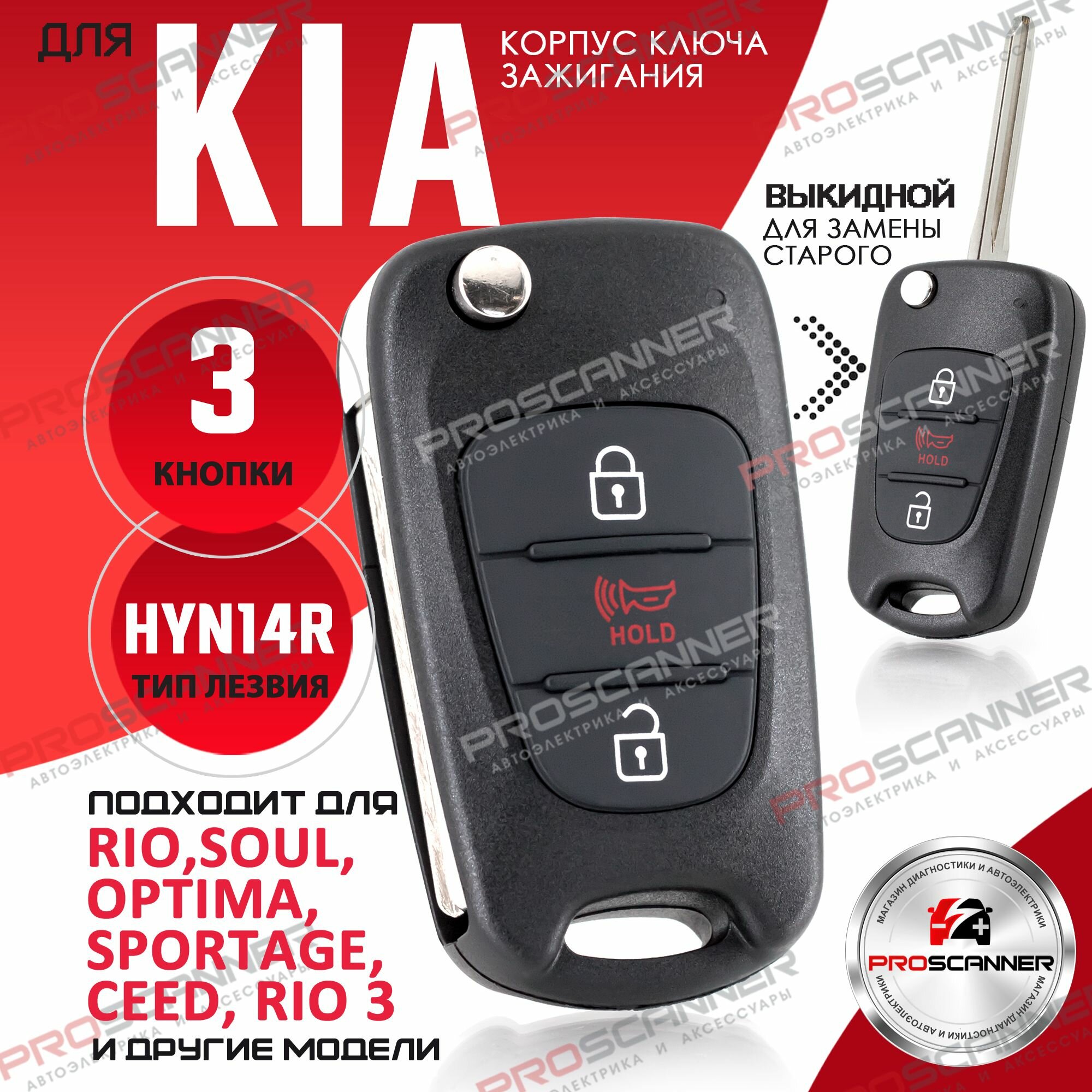 Корпус ключа зажигания для Kia Rio Soul Sportage Киа Рио Соул Спортейдж - 1 штука (2 кнопки + Panic лезвие HYN14R)