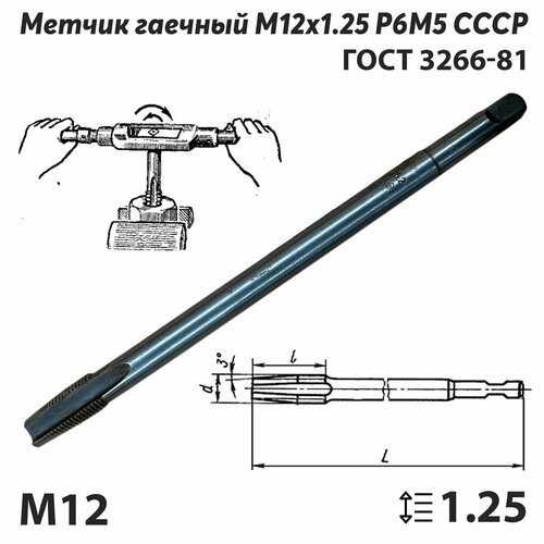 Метчик М12х125 СССР ГОСТ 1604-71 гаечный ручной правый 463₽