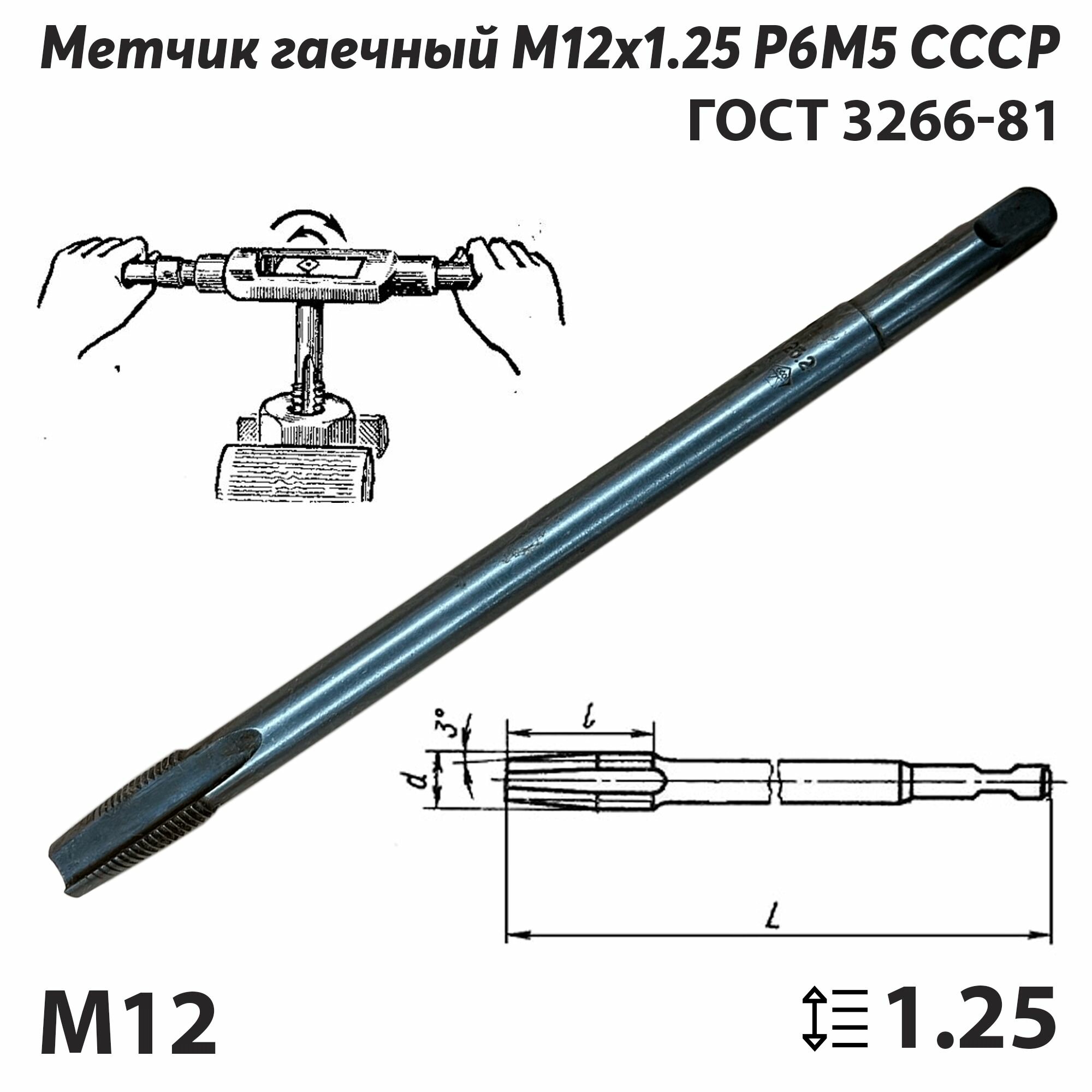 Метчик М12х125 СССР ГОСТ 1604-71 гаечный ручной (правый)