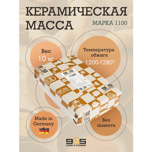 Глина Goerg Schneider 1100 (керамическая масса)
