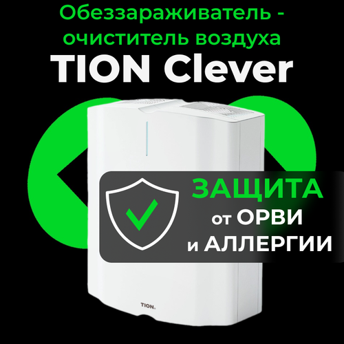 Обеззараживатель - очиститель воздуха Tion Clever 6100000₽