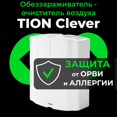 Обеззараживатель - очиститель воздуха Tion Clever комплект фильтров tion для clever