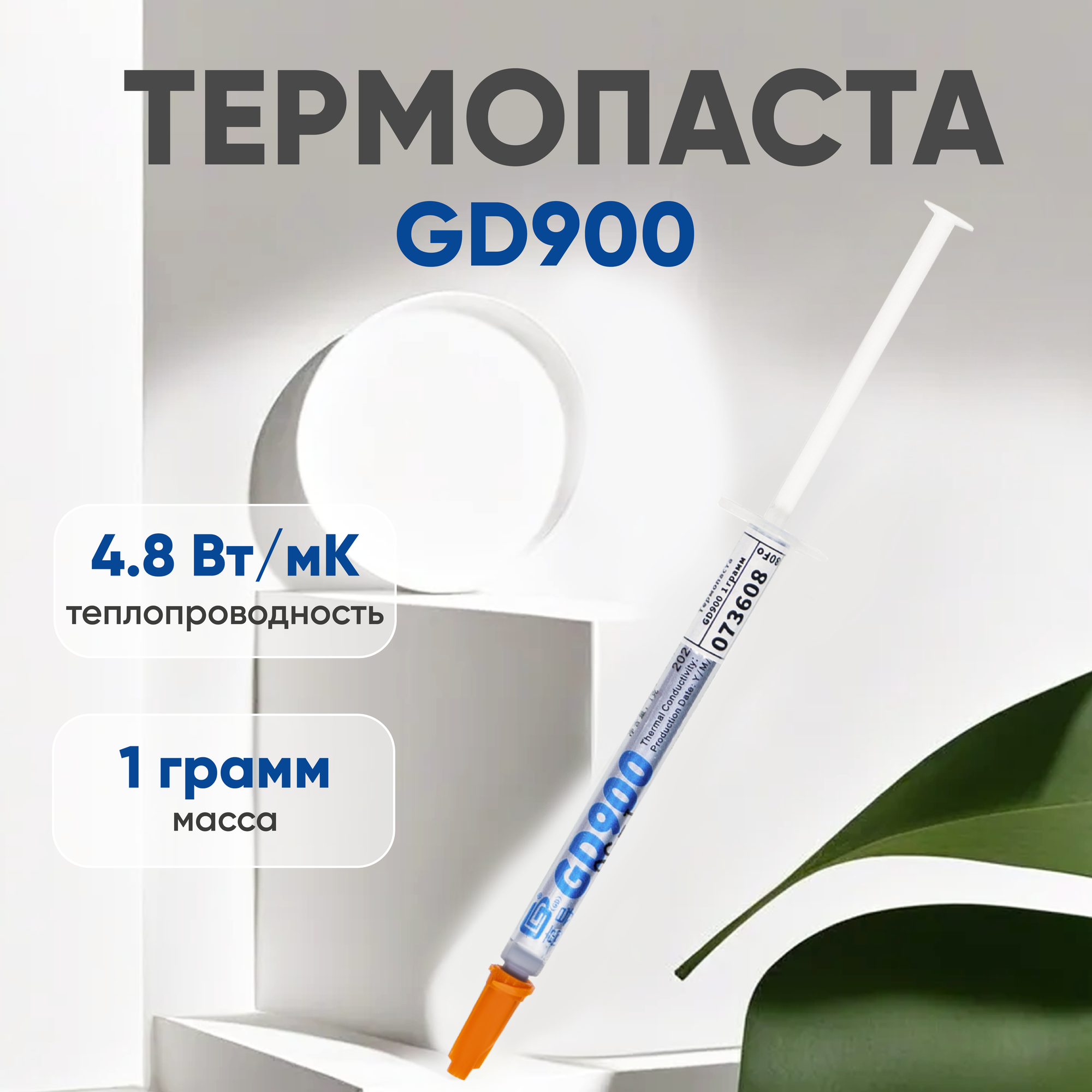 Термопаста / Термопаста для компьютера GD900, 1 гр.