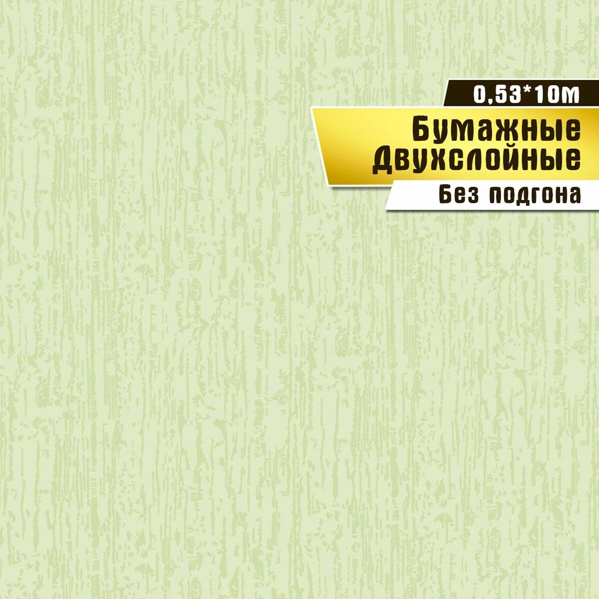 Обои бумажные двухслойные, Саратовская обойная фабрика,"Короед"арт.667-04, 0,53*10м.