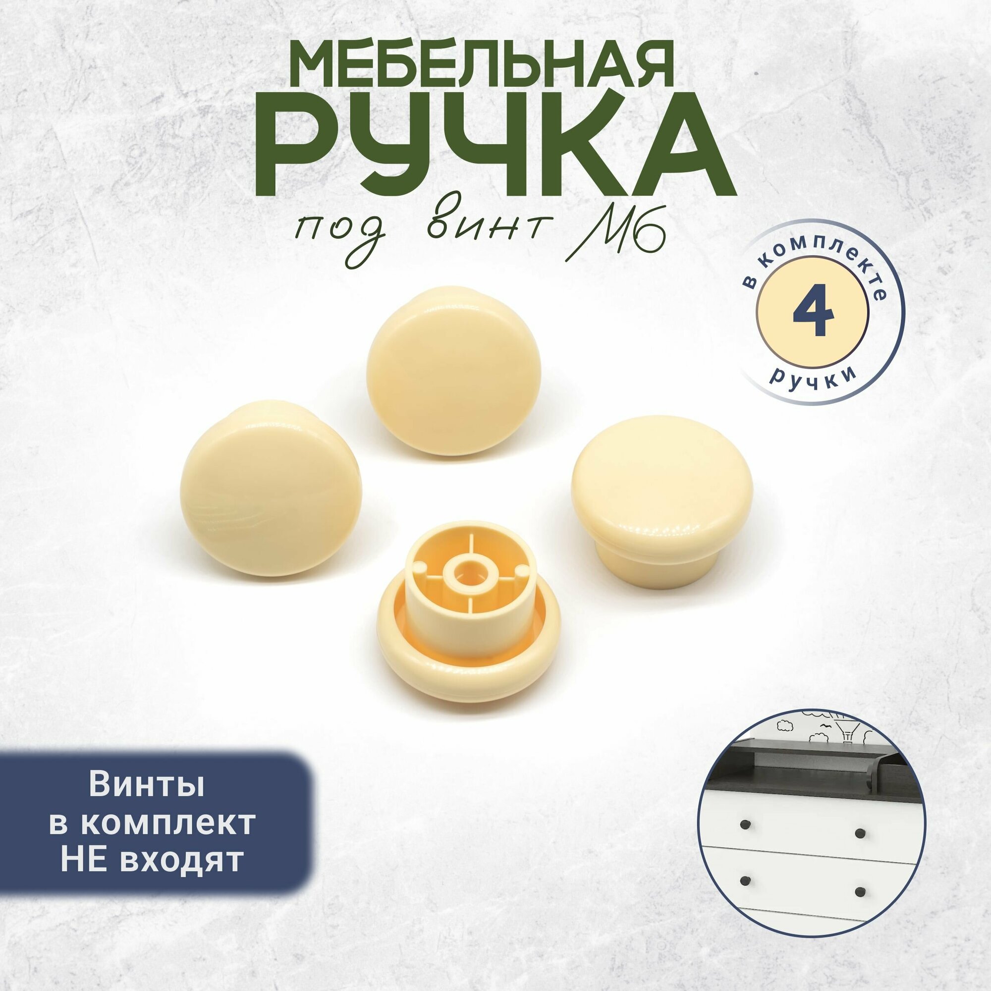 Ручка кнопка для детского комода под винт М6 4 штуки слоновая кость