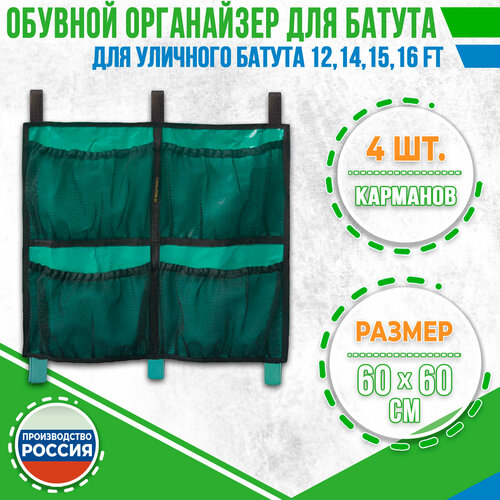 фото Обувной органайзер (4-е кармана) для уличного батута. tubing-store