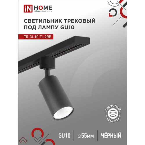 Светильник трековый под лампу TR-GU10-TL 2RB GU10 230В черный серии TOP-LINE IN HOME