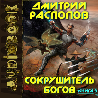 Сокрушитель богов. Книга 3. Первый судья [Аудиокнига]