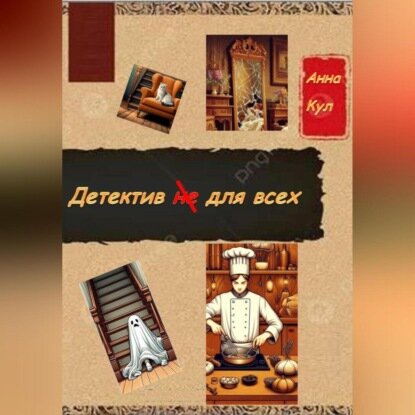 Детектив для всех [Аудиокнига]