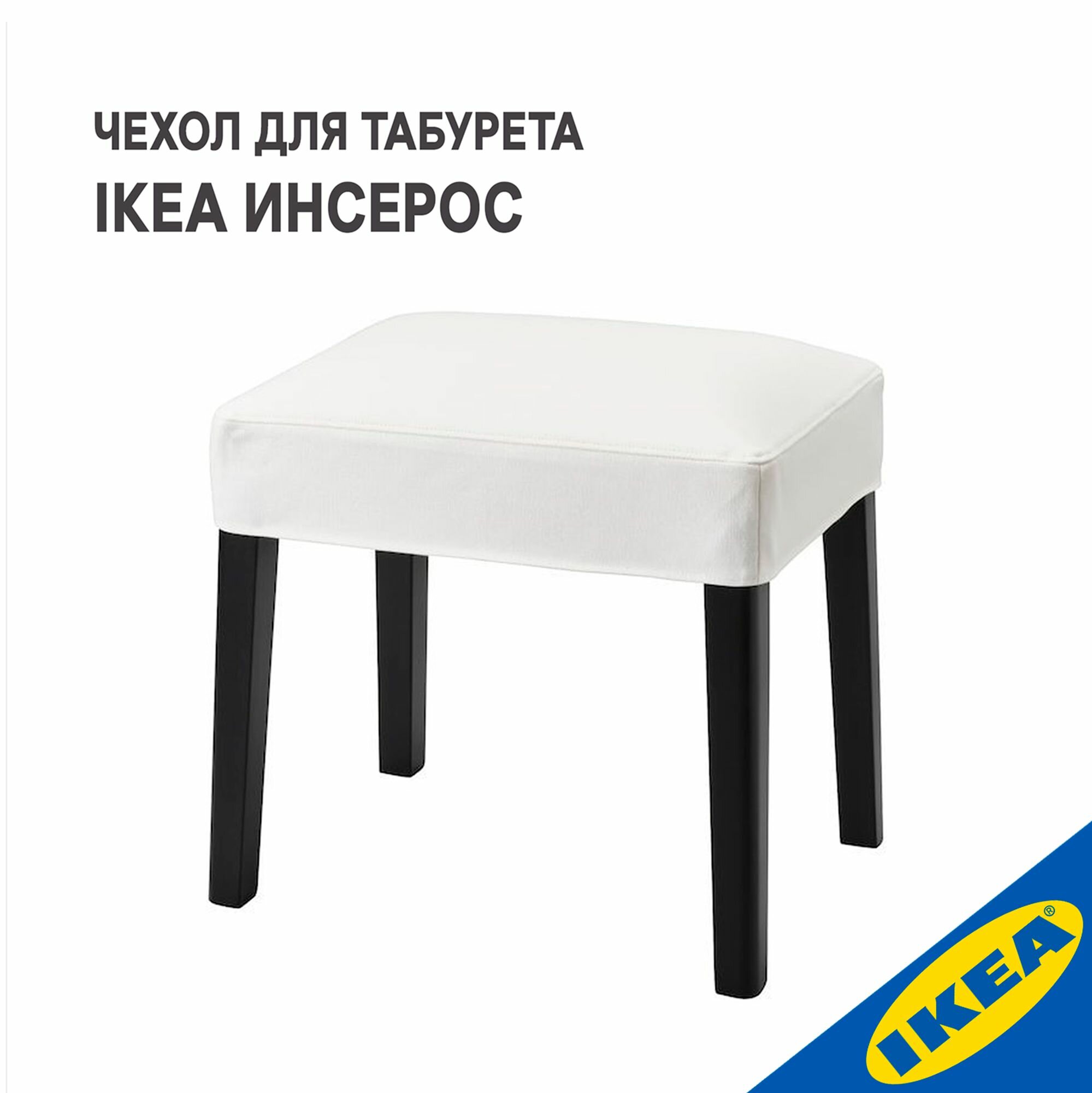 Чехол для табурета IKEA инсерос - SAKARIAS закариас, белый