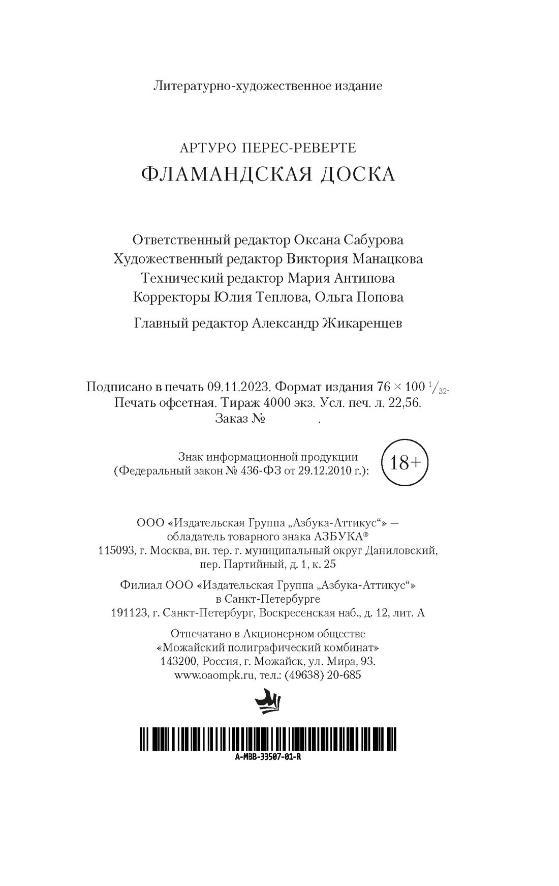 Книга Фламандская доска (мягк/обл.). Перес-Реверте А. — фото 1