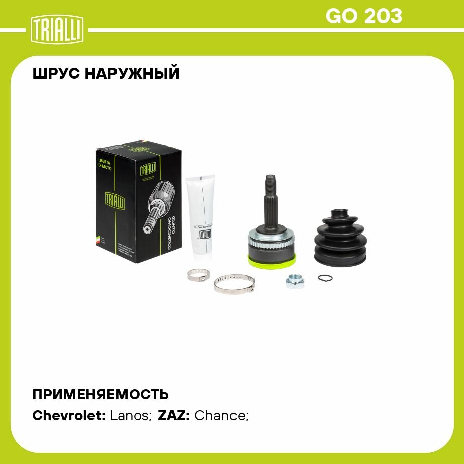 ШРУС наружный для автомобилей Lanos (97-) 1.5i ABS TRIALLI - фото №19