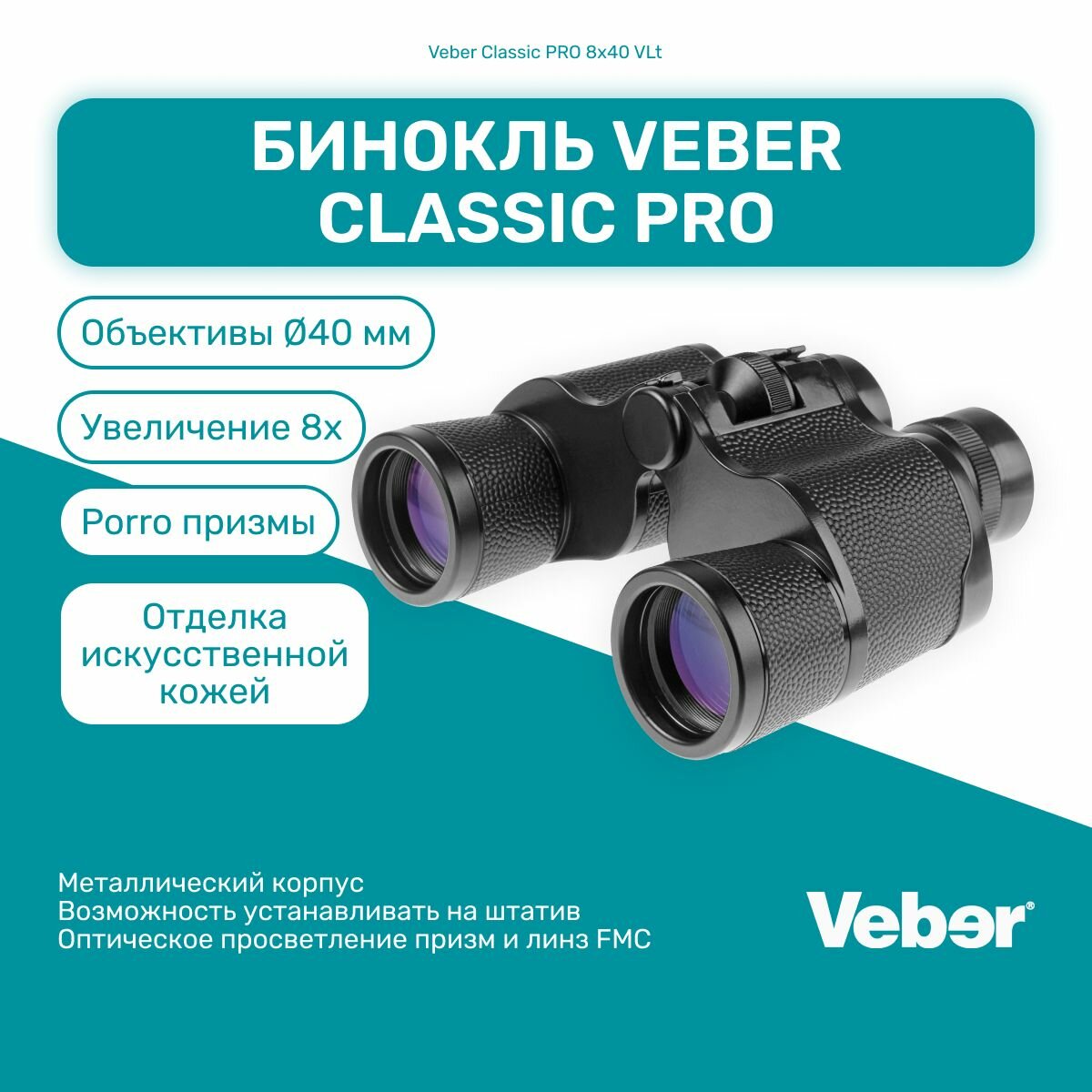 Бинокль Veber Classic PRO 8x40 VL, мощный профессиональный для охоты и рыбалки, универсальный