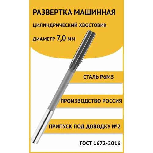 развертка машинная ц х 4 0мм 2 19 26 россия р18 гост 1672 2016 Развертка машинная ц/х 7,0мм №2 (+21.+29) Россия Р6М5 ГОСТ 1672-2016