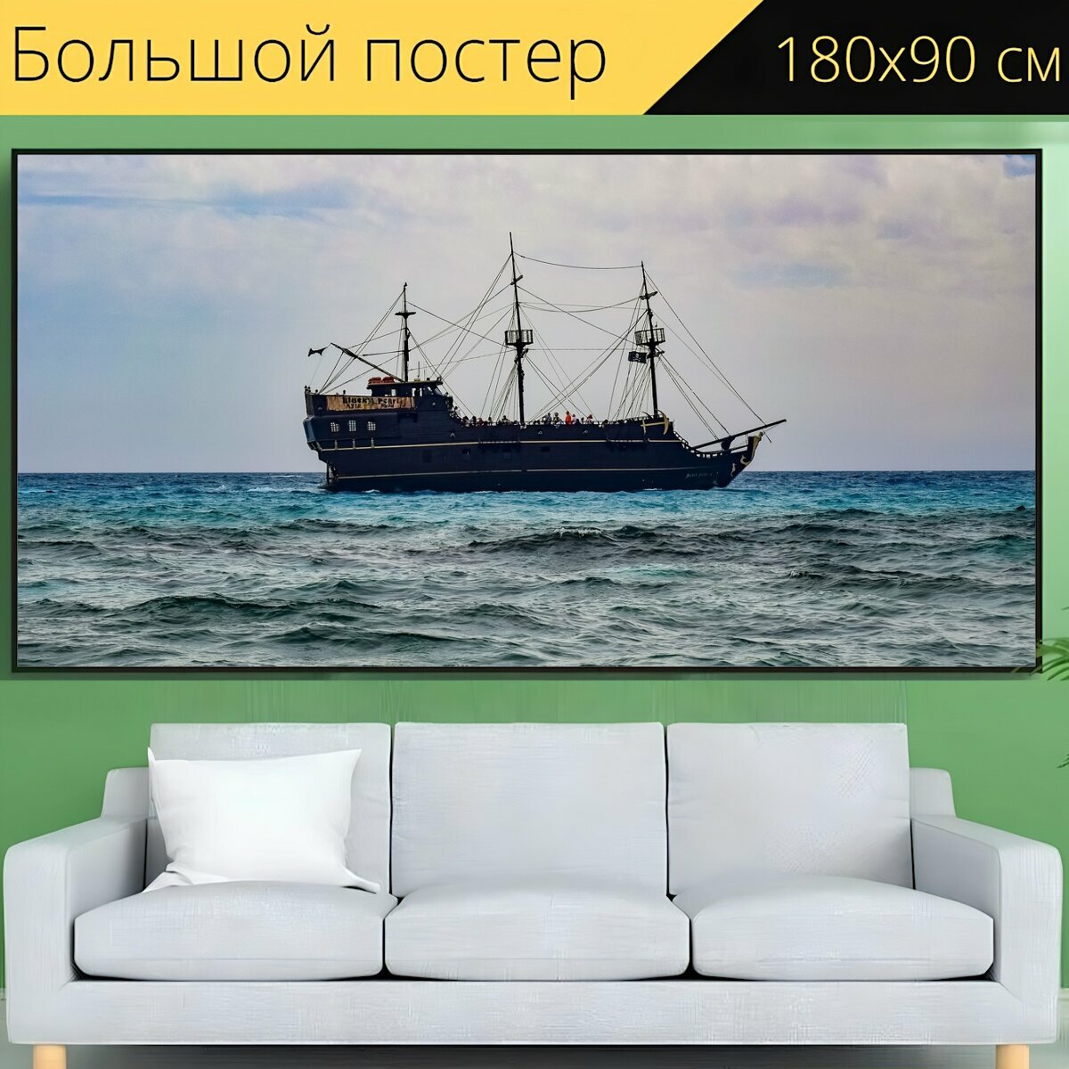 Большой постер "Море, судно, лодка" 180 x 90 см. для интерьера
