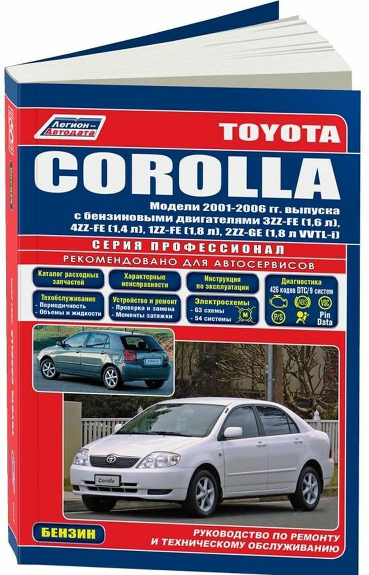 Автокнига: руководство / инструкция по ремонту и эксплуатации TOYOTA COROLLA (тойота королла) бензин 2001-2006 годы выпуска, 5-88850-242-1, издательство Легион-Aвтодата