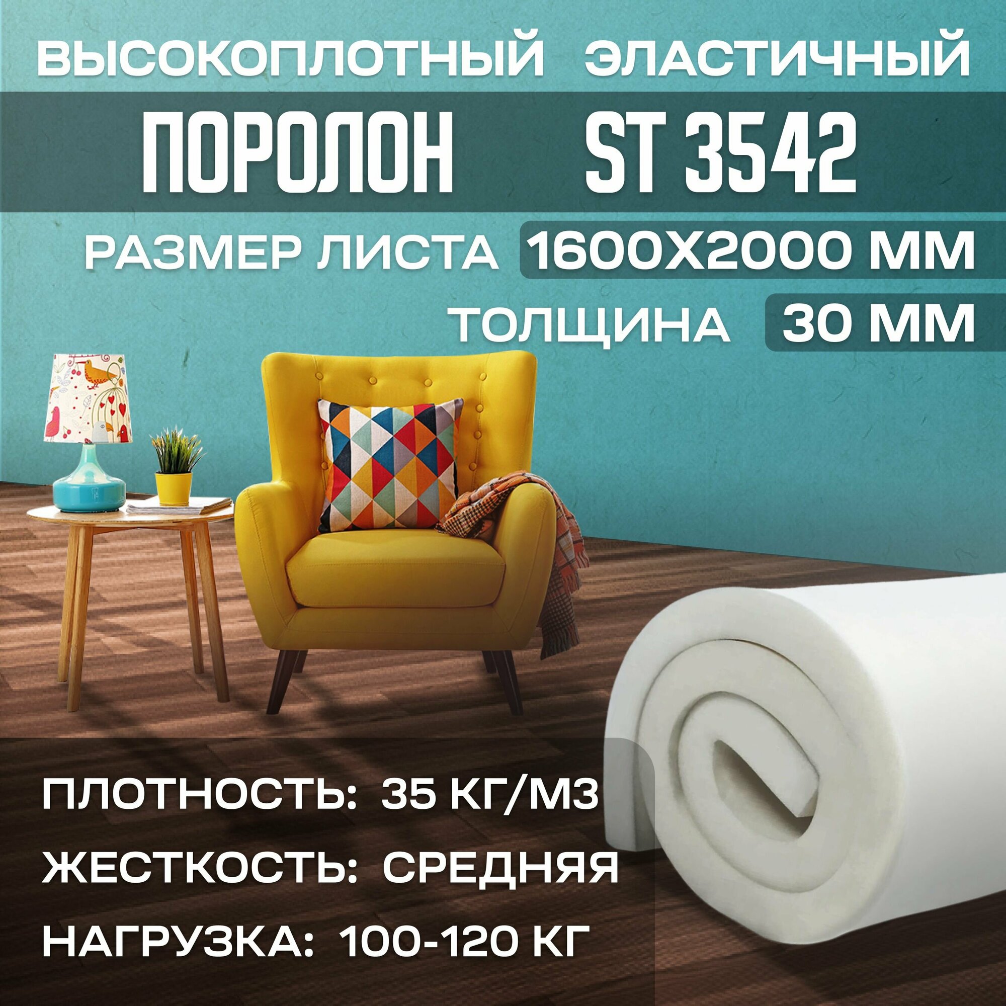 Поролон высокоплотный мебельный эластичный ST3542 1600x2000x30 мм (160х200х3 см)