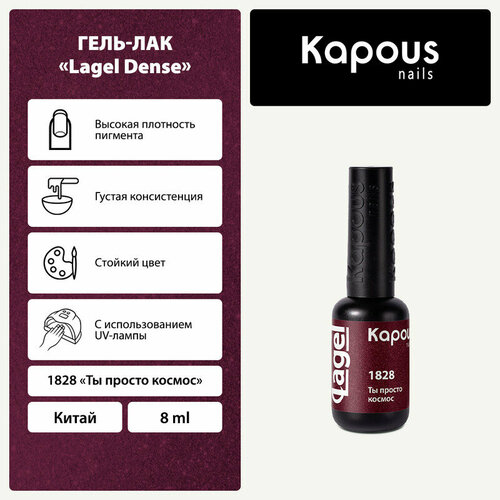 фото Kapous гель-лак lagel dense, 8 мл, 45 г, 1828 ты просто космос