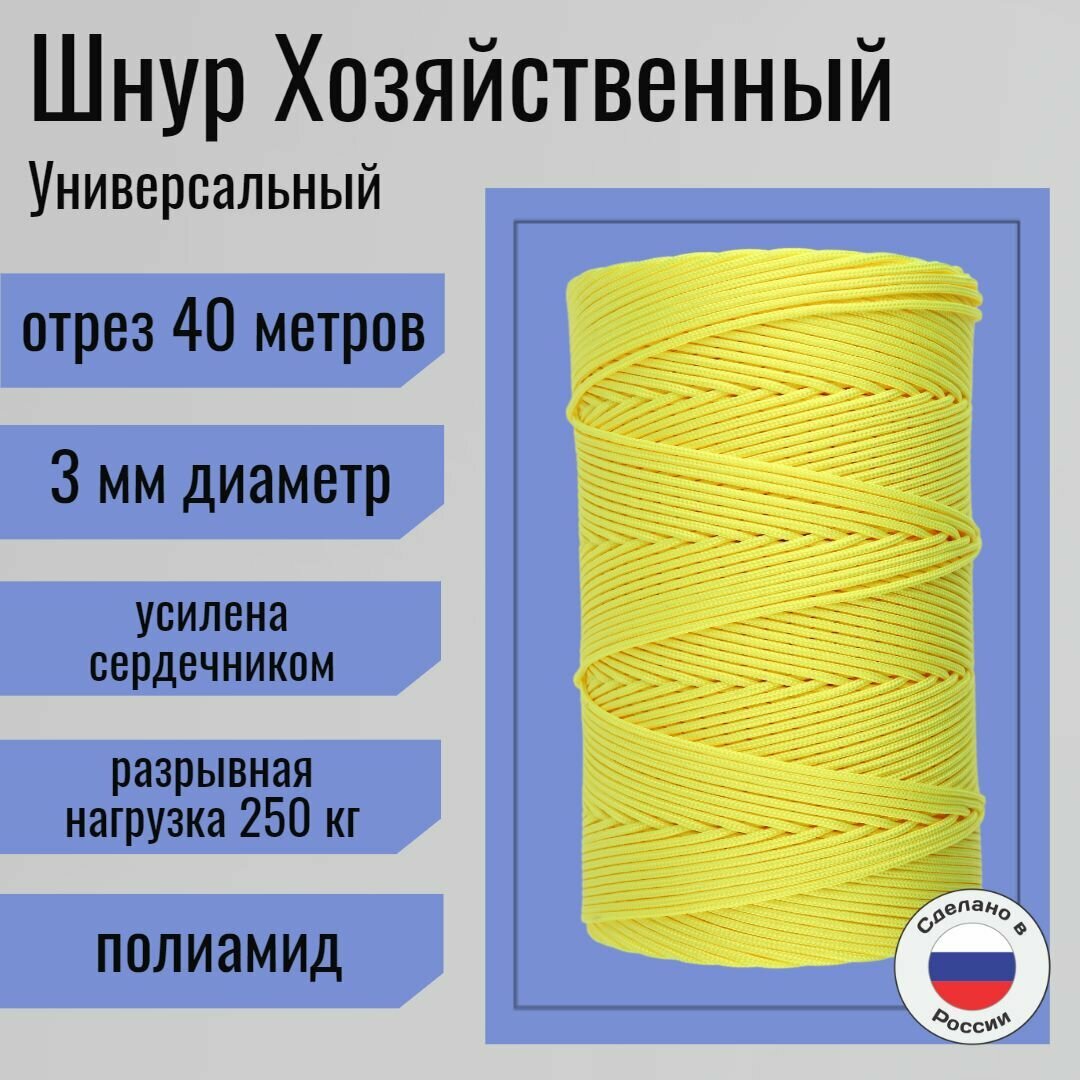 Шнур/веревка полиамидная 3 мм, шпагат хозяйственный, плетенный, желтый / 40 метров
