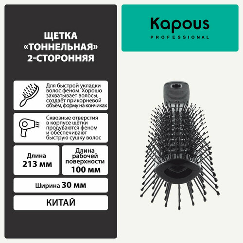 Щетка Kapous Тоннельная, 2-сторонняя kapous professional щетка для волос тоннельная широкая 2 сторонняя с покрытием soft touch