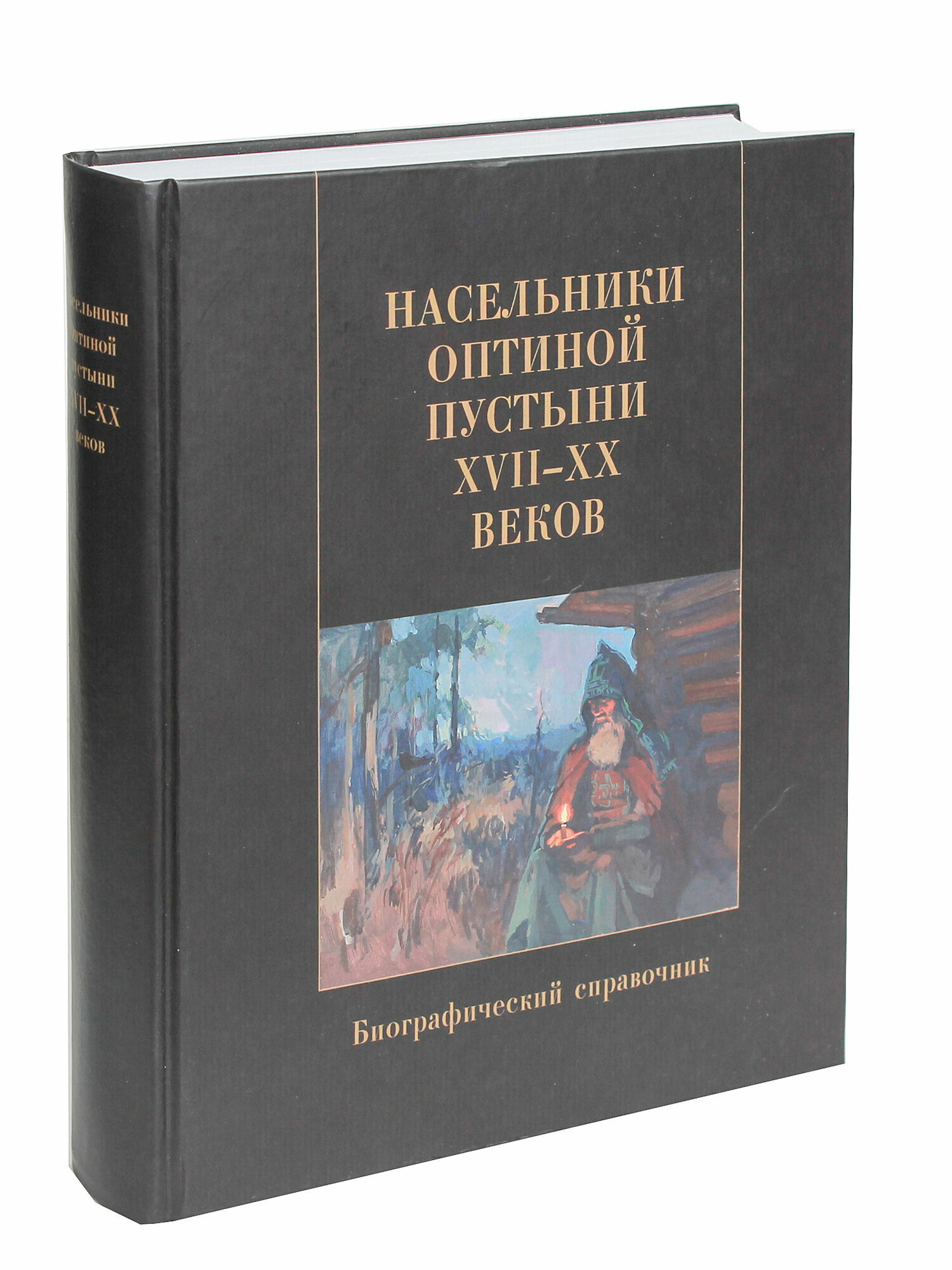 Насельники Оптиной пустыни XVII-XX веков. Биографический справочник - фото №5