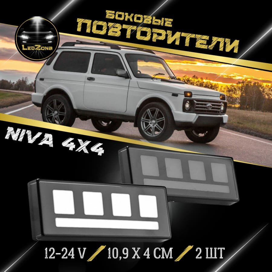 Боковые повторители Нива Lada Niva 4x4 Urban