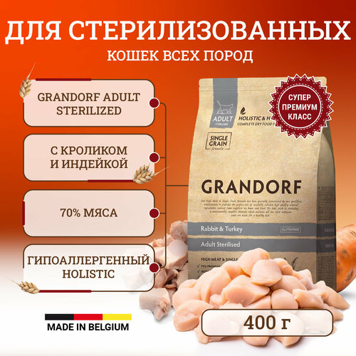 Сухой корм Grandorf Sterilized для стерилизованных кошек, с кроликом и индейкой - 400 г сухой корм для стерилизованных кошек зоогурман с индейкой 2 шт х 350 г