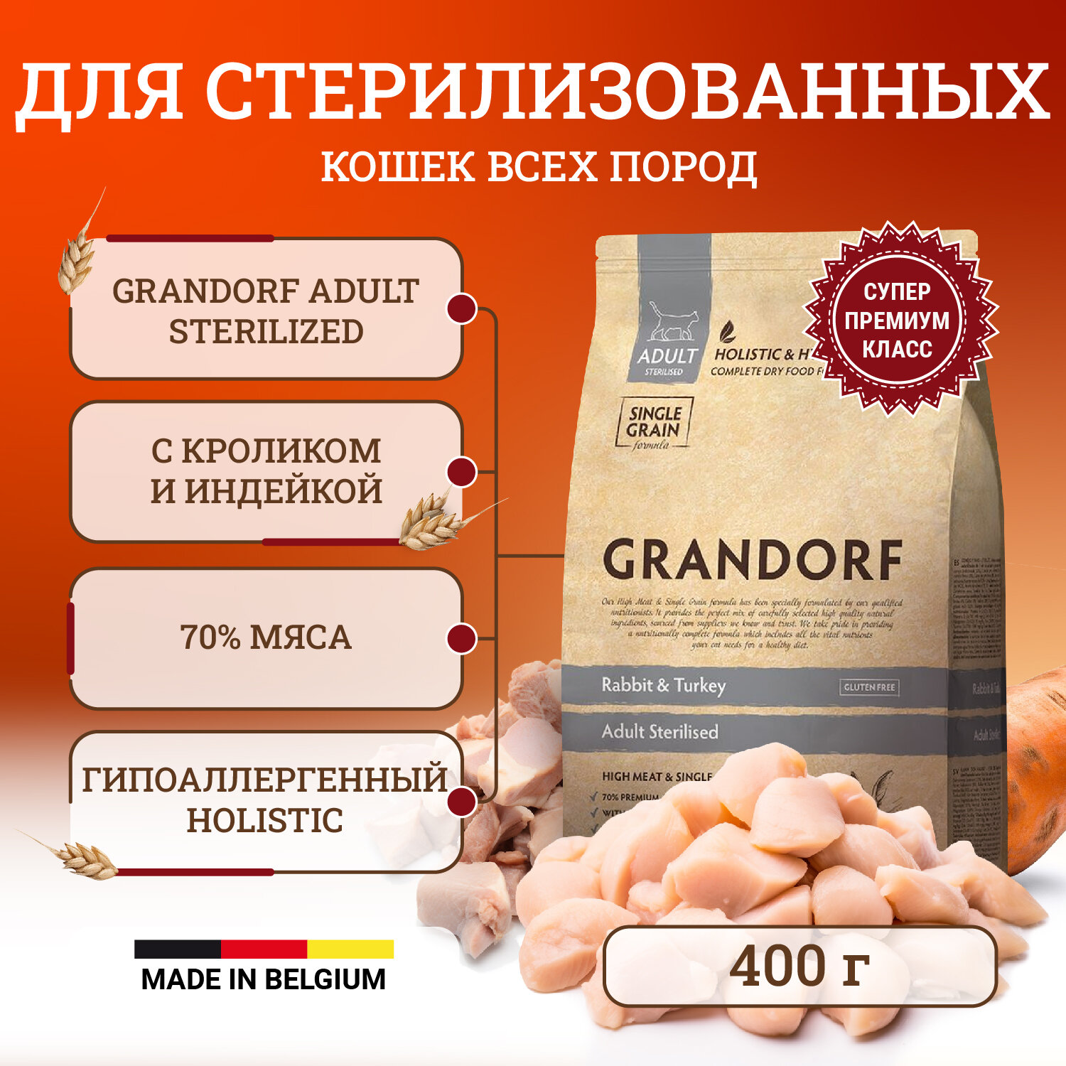 Сухой корм Grandorf Sterilized для стерилизованных кошек, с кроликом и индейкой - 400 г