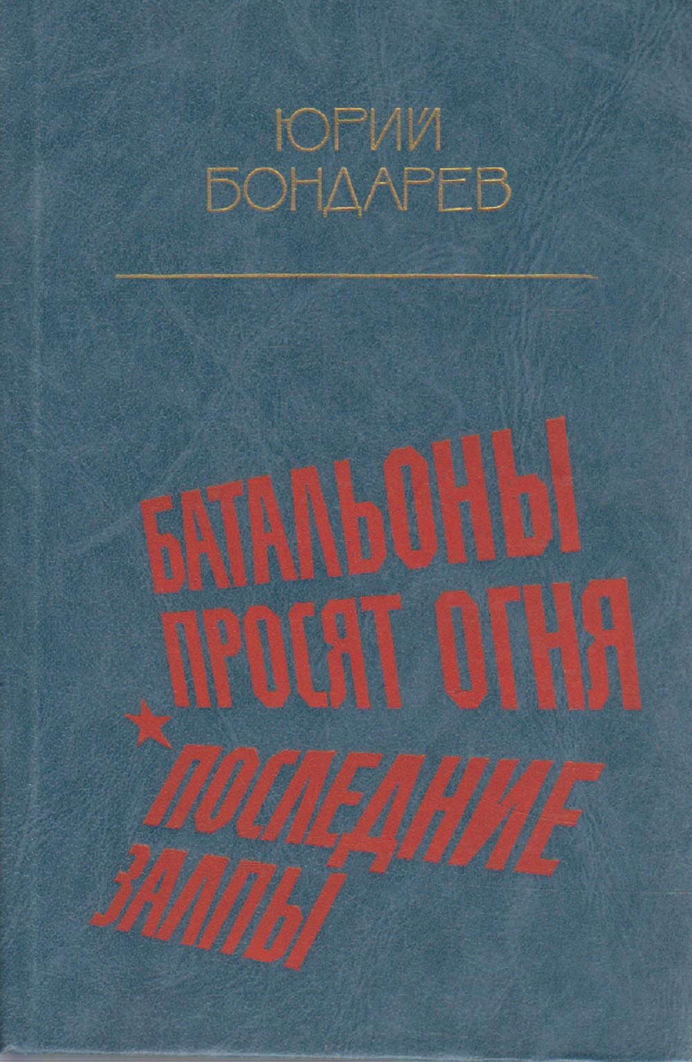 Книга "Батальоны просят огня. Последние залпы" Ю. Бондарев Москва 1984 Твёрдая обл. 335 с. Без илл.