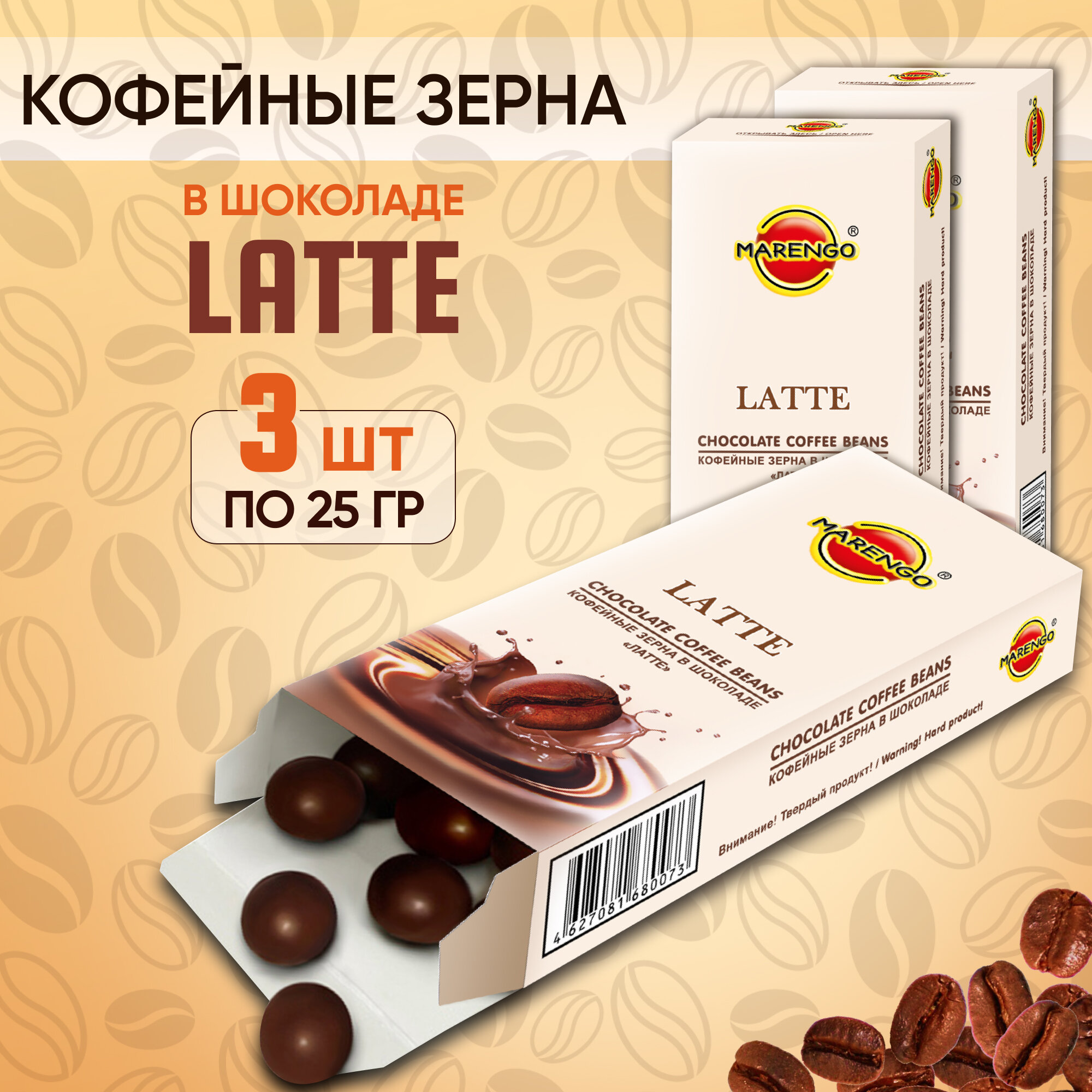 Кофейные зерна в шоколаде Latte MARENGO, 3шт по 25г
