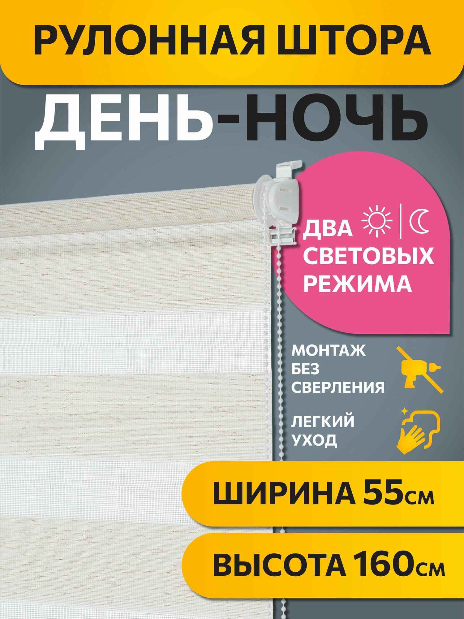 Рулонные шторы день ночь Бейс Эко бежевый DECOFEST 55 см х 160 см, жалюзи на окно