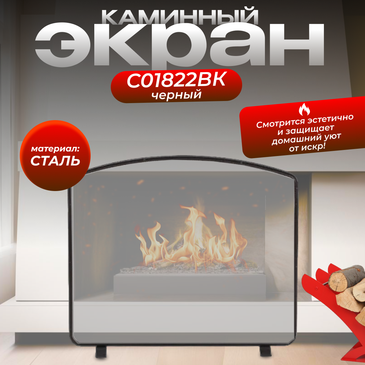 Экран каминный C01822ВК (черный)