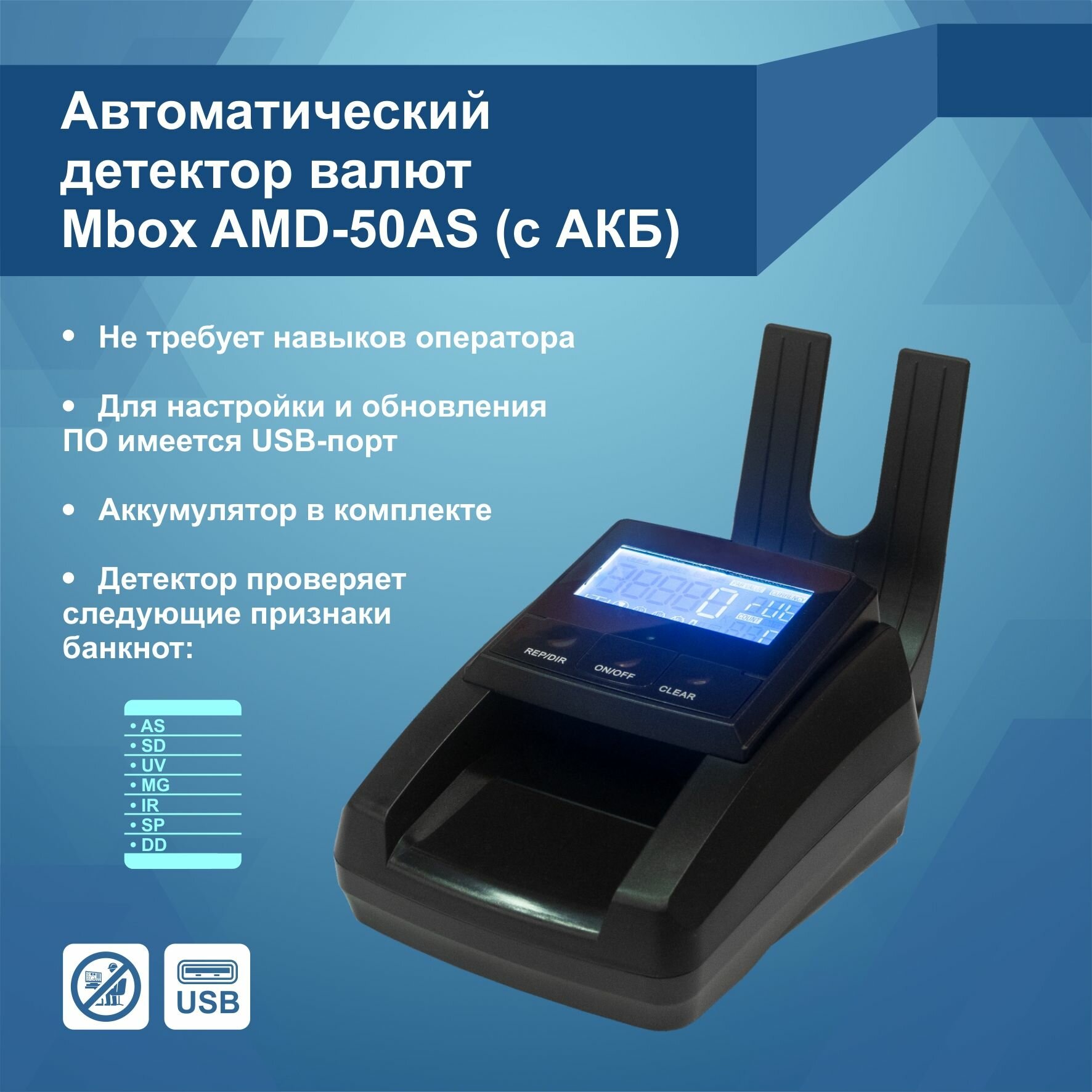Автоматический Детектор валют Mbox AMD-50AS с аккумулятором