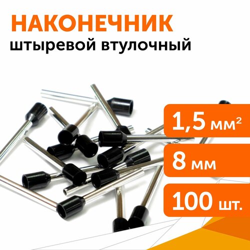 Наконечник штыревой втулочный изолированный, сечение 1,5 мм, длина 8 мм, 100 шт