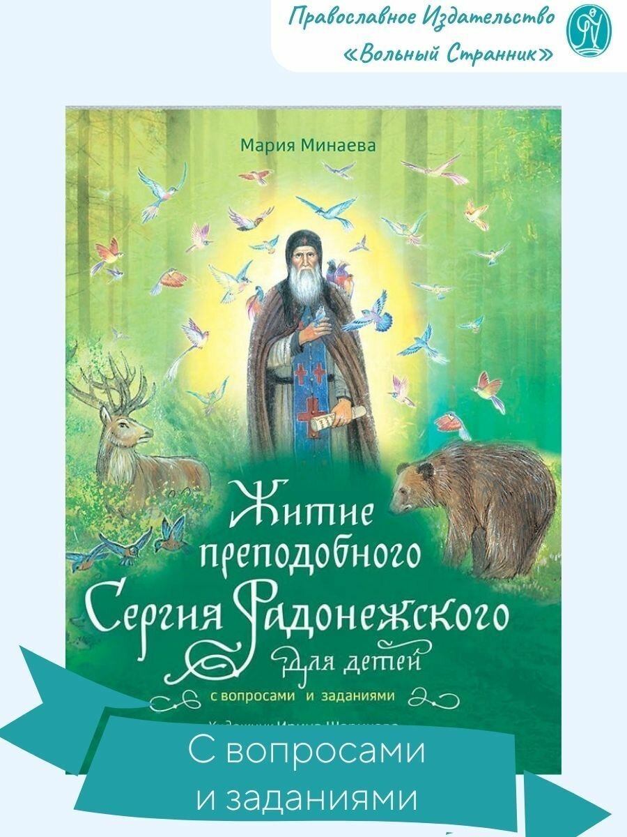 Житие преподобного Сергия Радонежского для детей с вопросами и заданиями - фото №14