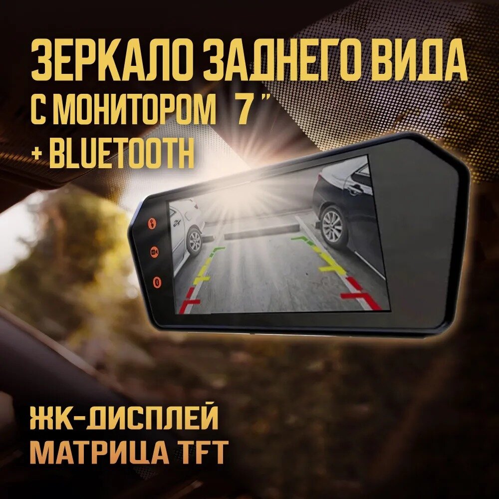 Зеркало заднего вида с монитором 7 дюймов + Bluetooth 480х234