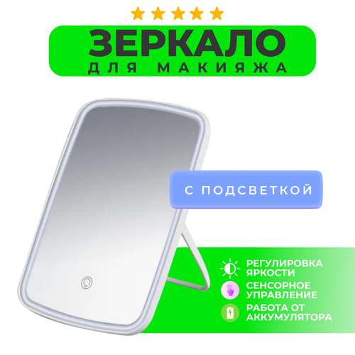 Косметическое сенсорное зеркало для макияжа, 3 режима яркости (белое)