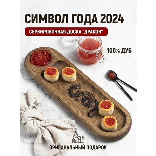 Сервировочная доска Дракон 1946₽