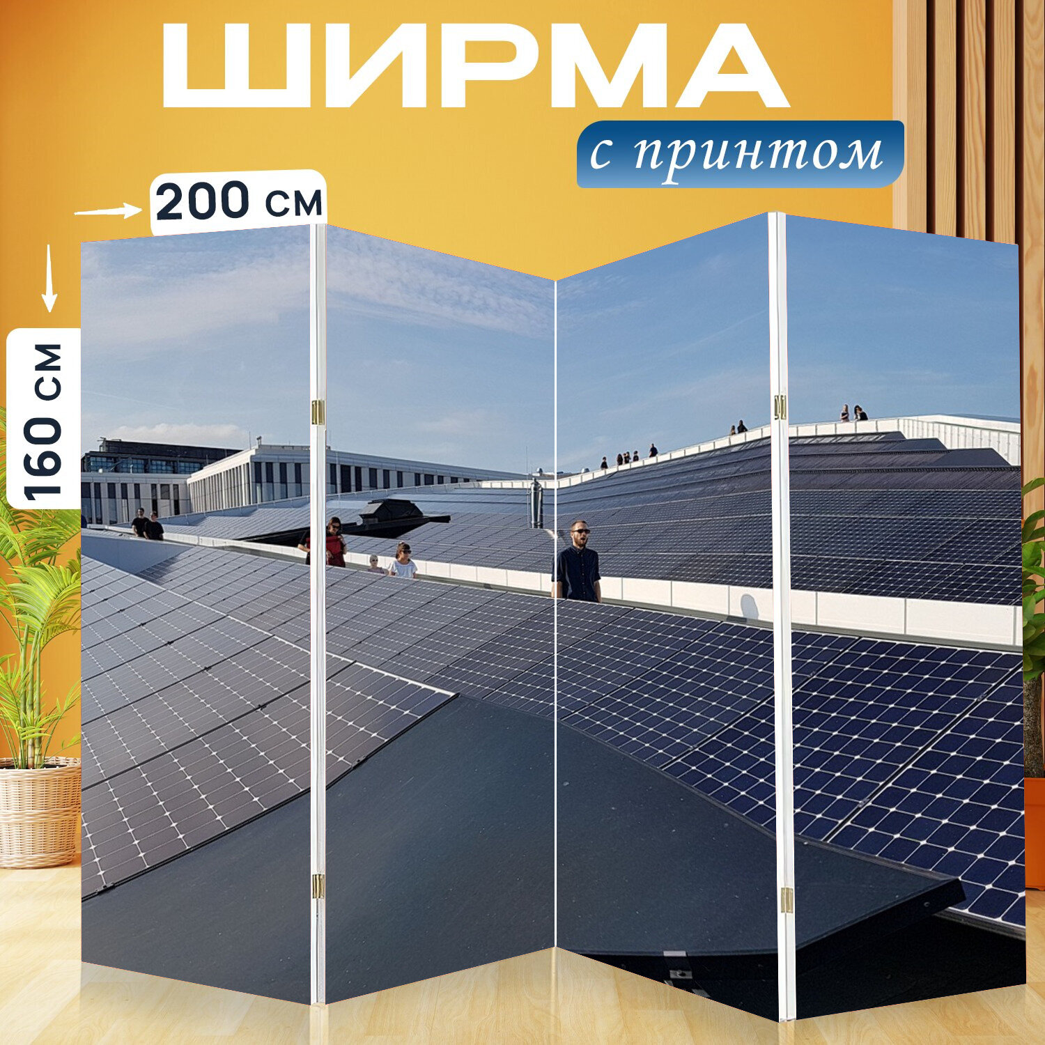 Ширма перегородка с принтом "Солнечные панели, солнце, коллектор" на холсте - 200x160 см. для зонирования, раскладная