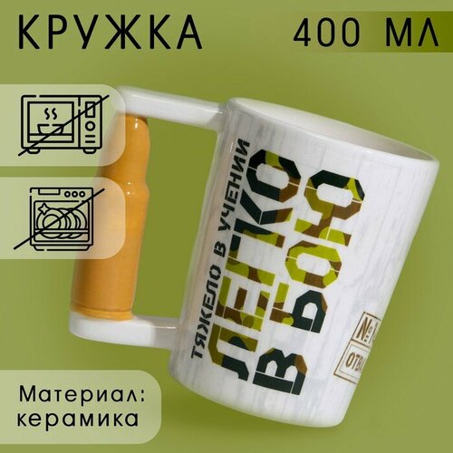 Кружка керамическая Легко в бою 400 мл цвет белый 774₽