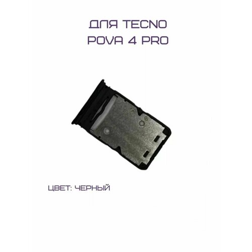 Держатель сим-карты для Tecno Pova 4 Pro (LG8n) (черный) скрепки для сим карты