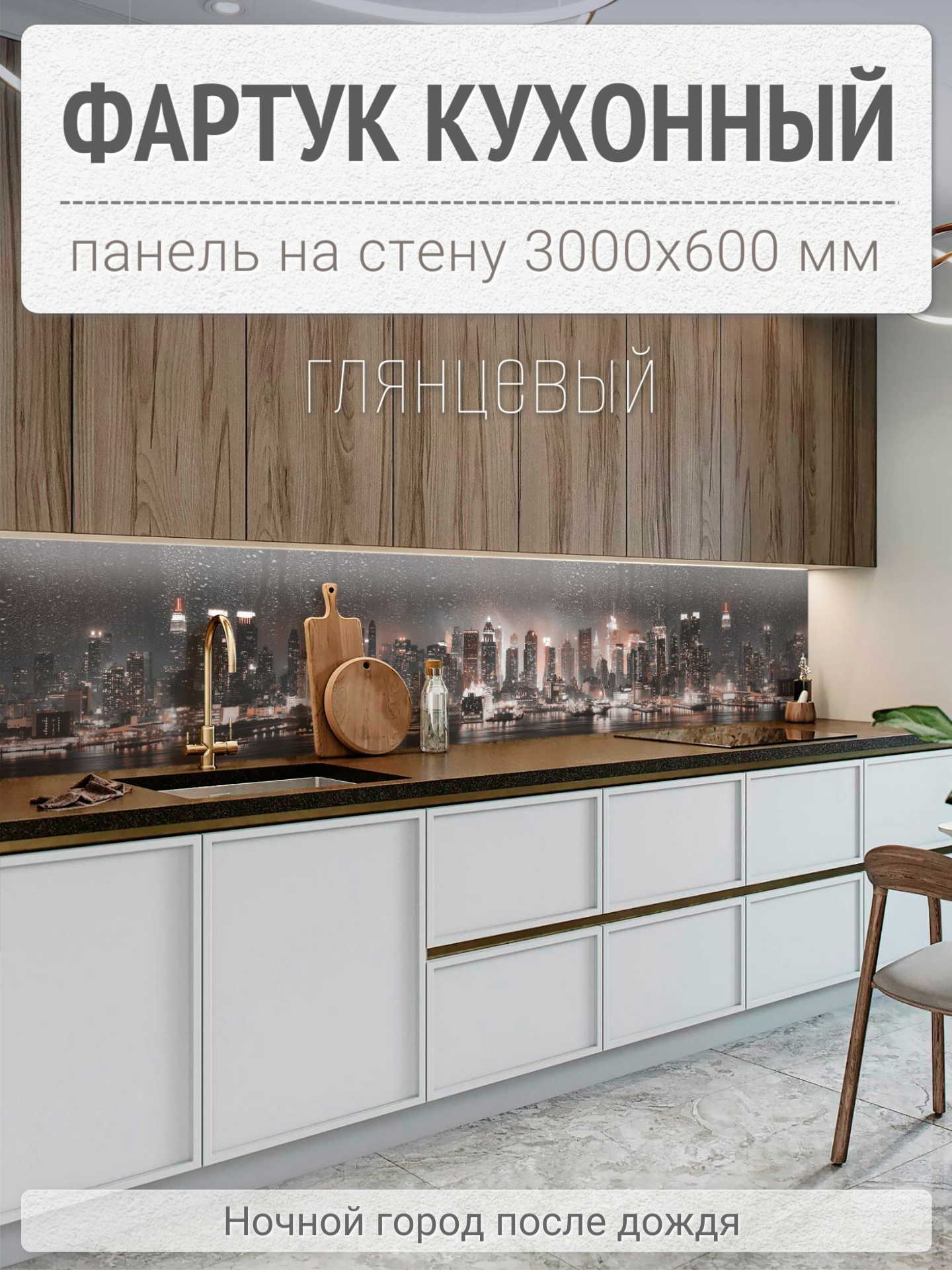 фото Фартук для кухни на стену 3000х600 мм, Ночной город после дождя. Панель стеновая ПВХ влагостойкая декоративная