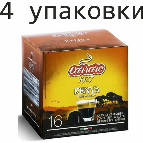 4 упаковки. Кофе в капсулах Carraro Kenya, для Dolce Gusto, 16 шт. (64 шт) Италия