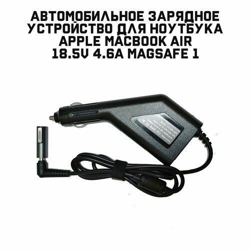 Автомобильное зарядное устройство для ноутбука Apple MacBook Air 18.5V 4.6A MagSafe 1 автомобильное зарядное устройство для ноутбуков apple macbook 60w 16 5v 3 65a magsafe t