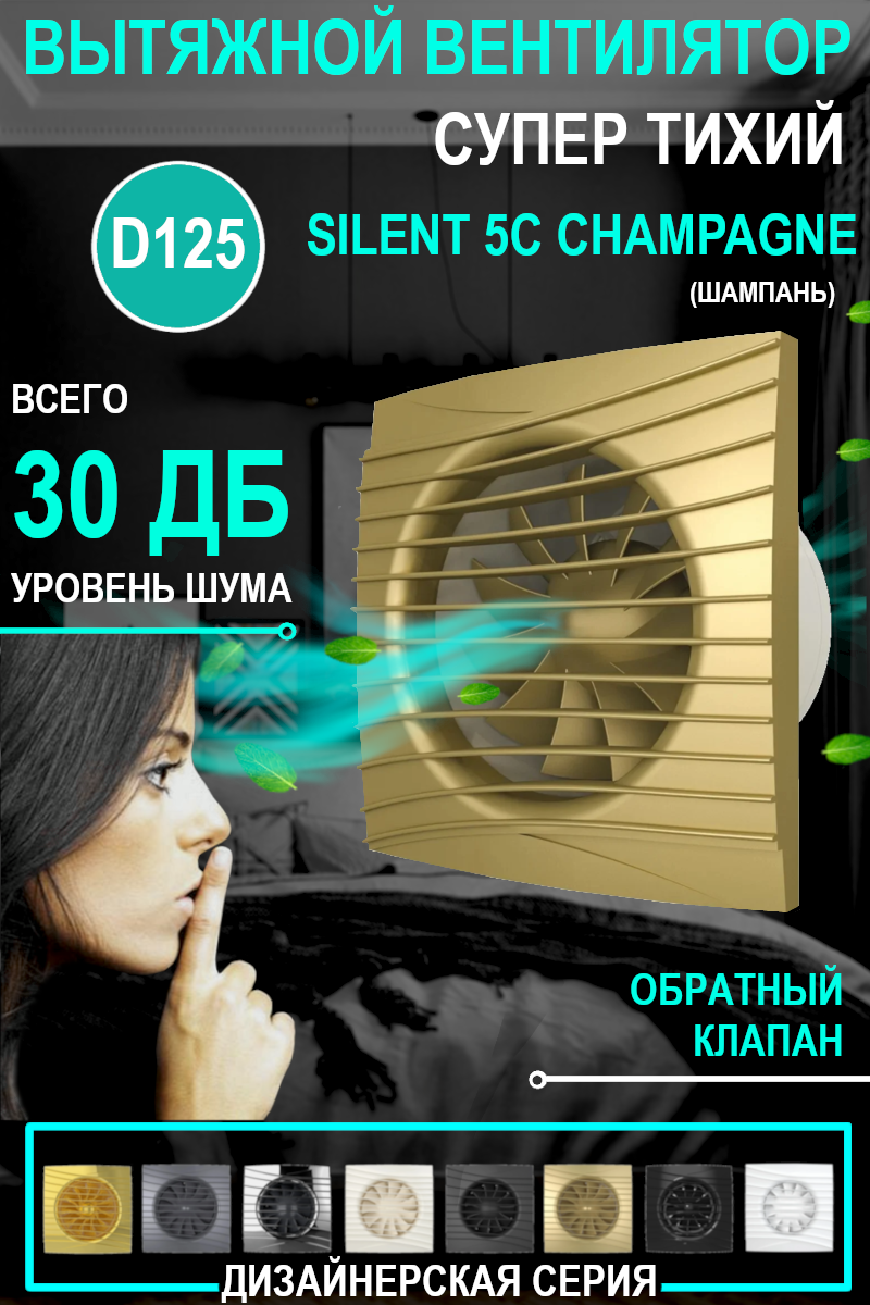 Вентилятор вытяжной DiCiTi Silent 5C, champagne 10 Вт