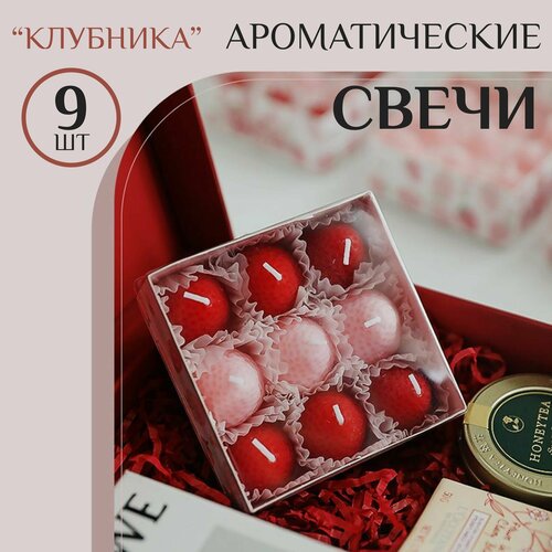 Набор ароматических свечей клубнички / Аромасвечи Delicious Candles / Свечи для дома / для декора / для торта / для украшения / Легкий, цветочный, фруктовый аромат, с нотой клубники / 30 мин горения / Ручная работа / Набор 9 штук