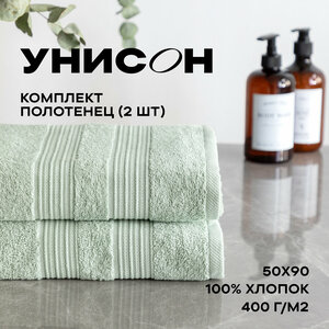 Набор из 2х махровых полотенец (70х130х2шт) "Унисон" Raffle зеленый чай